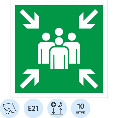 Знак безопасности Е21 Пункт место сбора,200x200 мм, фотолюм. пленка 10шт/уп