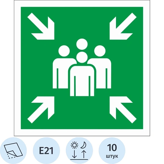 Знак безопасности Е21 Пункт место сбора,200x200 мм, фотолюм. пленка 10шт/уп