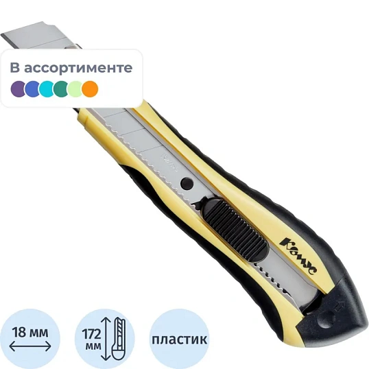 Нож канцелярский 18 мм КОМУС , с фиксатором, мет.направл.цв. в ассорт.