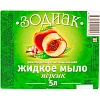 Мыло жидкое ЗОДИАК Персик 5л прозрачное