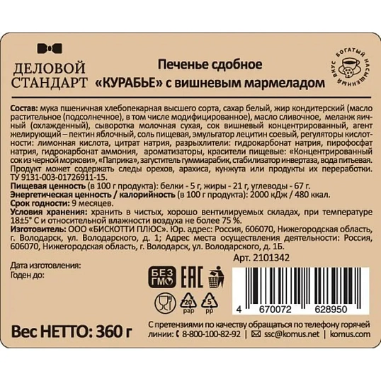 Печенье Деловой Стандарт сдобное Курабье с вишневым мармеладом, 360г