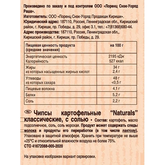 Чипсы картофельные Lorenz Naturals классические, с солью 100г