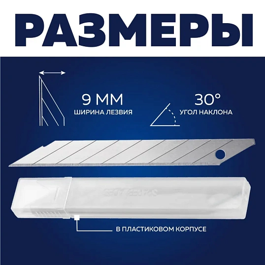 Лезвие для ножей запасное TOPFORT 9мм сегм.,сталь,30град,10шт/уп