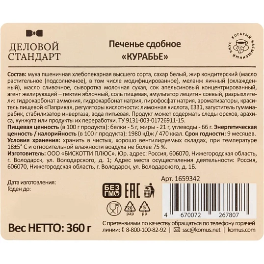 Печенье сдобное Деловой Стандарт Курабье, 360г