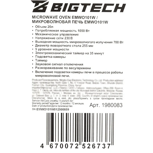 Микроволновая печь BigTech EMWO101W, 20л., 700 вт. белый