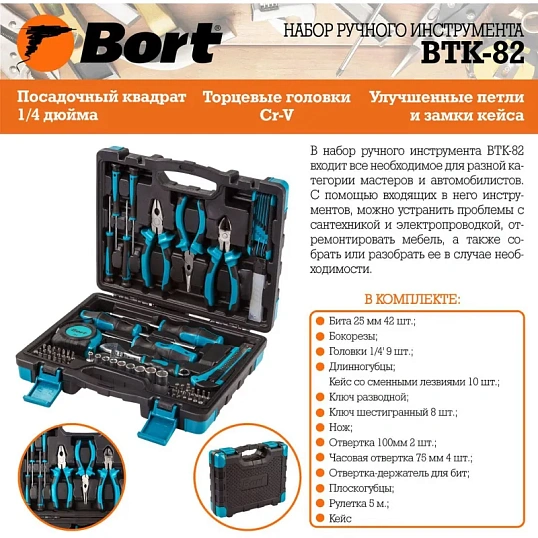 Набор инструмента ручного BORT BTK-82 (91279149)