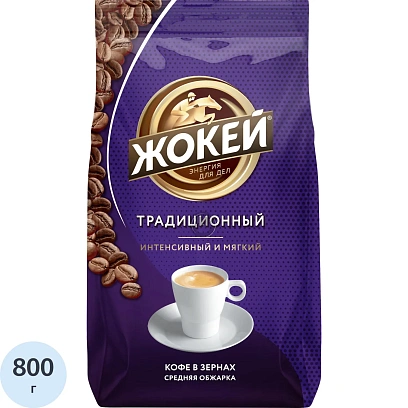 Кофе в зернах Жокей Традиционный, 800г