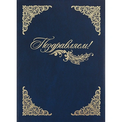 Папка адресная бумвинил А4 (объемная) Поздравляем с виньеткой синяя