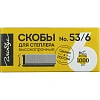 Скобы для степлера тип 53, 6мм, 1000шт (СМ53-6Б)