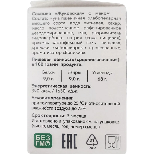 Соломка Жуковская с маком, 200гx20шт/уп