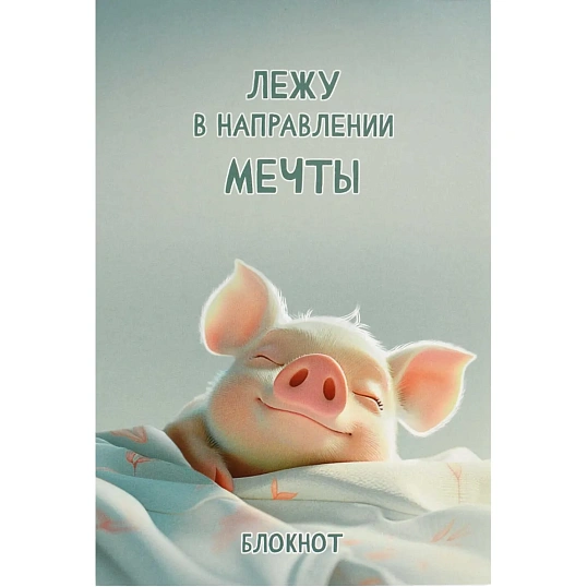 Блокнот А5, 40 л, СЛАДКИЕ СНЫ  клетка, мягкий переплёт/69612