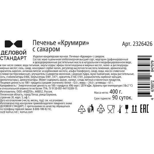 Печенье Деловой Стандарт Крумири с сахаром, 400г