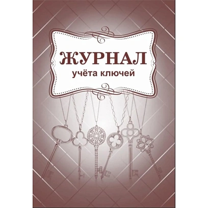 Журнал приема и выдачи ключей обл.золот.картон, 32л. ОХР-01