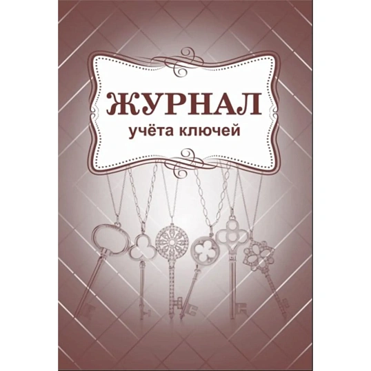 Журнал приема и выдачи ключей обл.золот.картон, 32л. ОХР-01