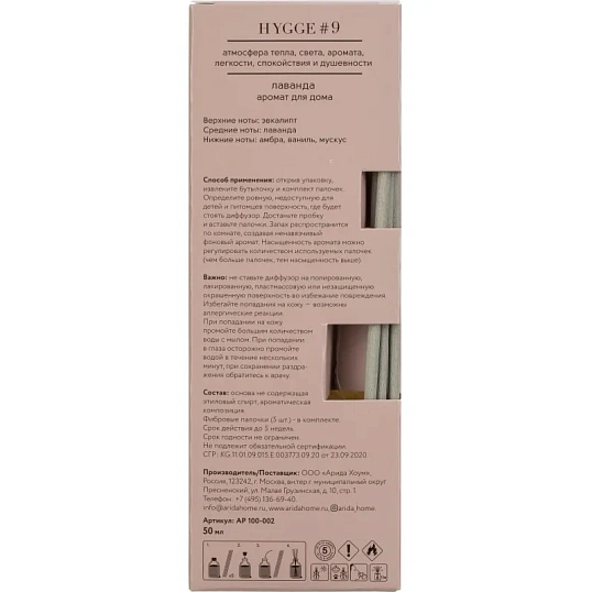 Аромадиффузор с палочками Hygge #9 Лаванда 50 мл АР 100-002