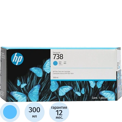 Картридж струйный HP 738XL Голубой/Cyan, 300 мл (676M6A)