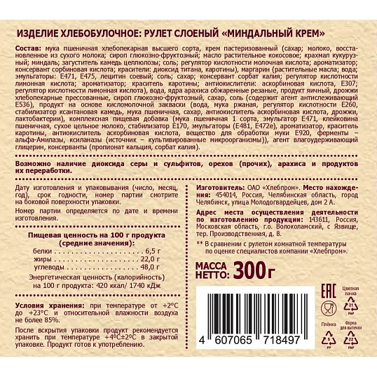 Рулет Русская Нива Твист Миндальный крем слоеный, 300г