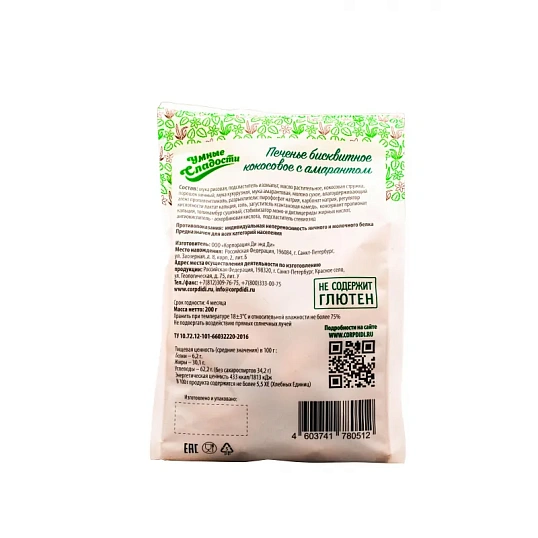 Печенье Умные сладости Di&Di бисквитное кокосовое с амарантом,200г