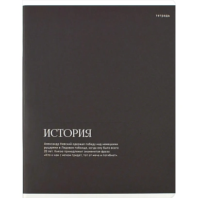Тетрадь предметнaя ИСТОРИЯ ИНТЕРЕСНЫЕ ФАКТЫ 48л.клет,А5+,справ.инф/73716