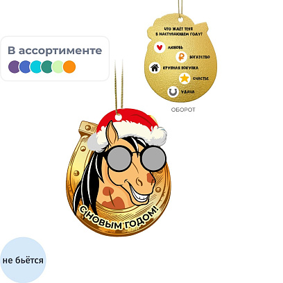 Игрушка Украшение НГ подвесное с предсказанием, 10x8,2x0,2см арт.95241