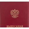 Папка адресная ВЫПУСКНАЯ КВАЛИФИКАЦИОННАЯ РАБОТА, бумвинил, бордовая