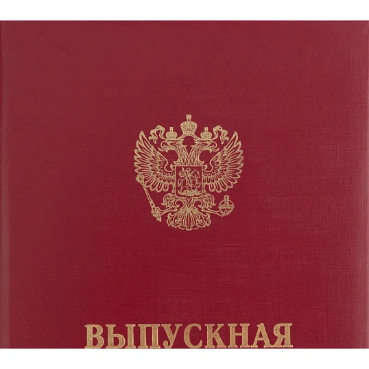 Папка адресная ВЫПУСКНАЯ КВАЛИФИКАЦИОННАЯ РАБОТА, бумвинил, бордовая
