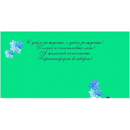 Конверт для денег С днем рождения! 10шт/уп женская тематика тисн.фол КД-1