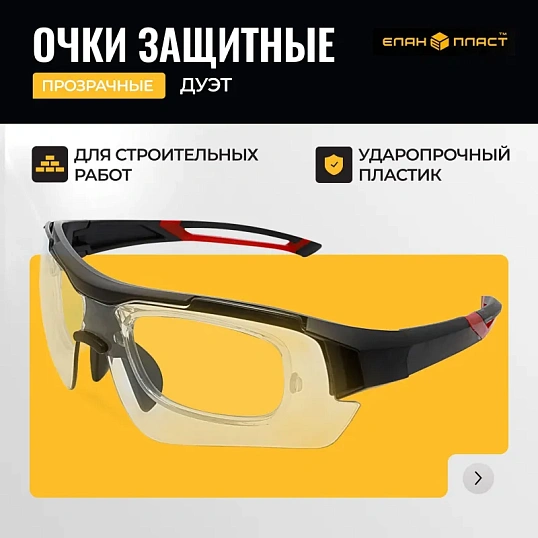 Очки защитные открытые с комб. дужк оправа д/стек с диопт ДУЭТ ОЧК801