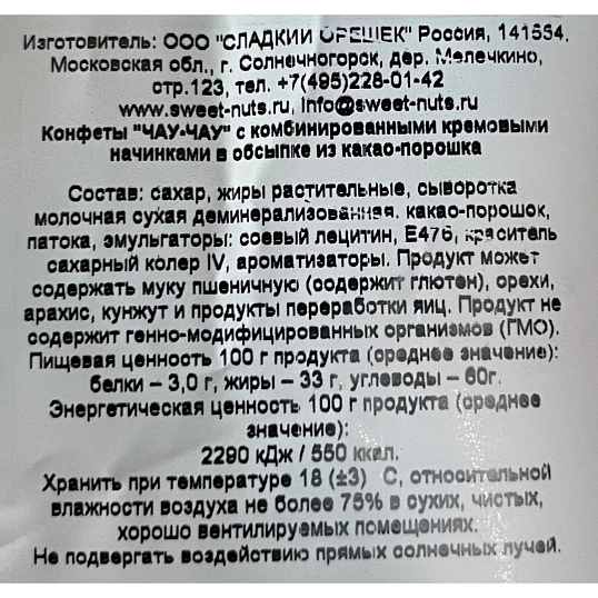 Конфеты шоколадные Чау-Чау 140г