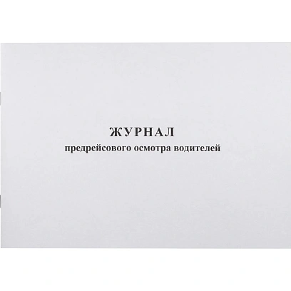 Журнал предрейсового осмотра водителей, 40л, газет, скрепка