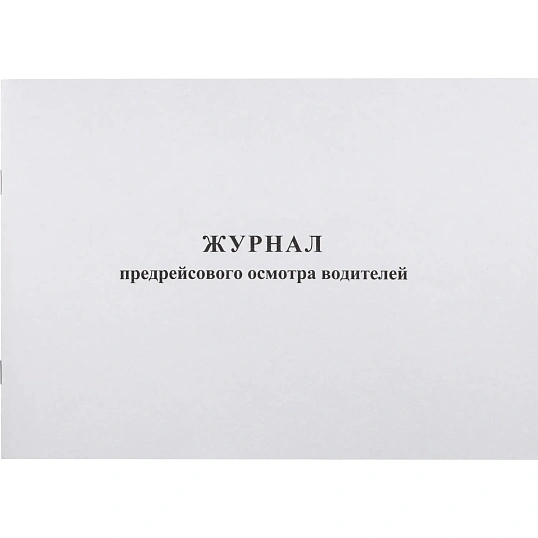 Журнал предрейсового осмотра водителей, 40л, газет, скрепка