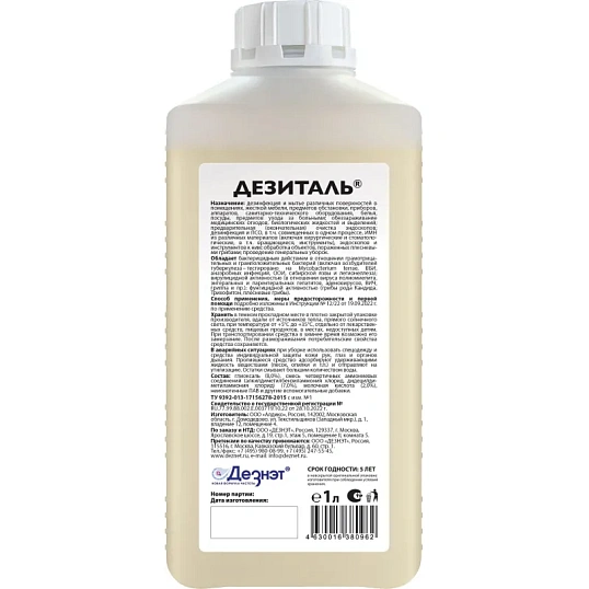 Дезинфицирующее средство Дезиталь 1,0 л