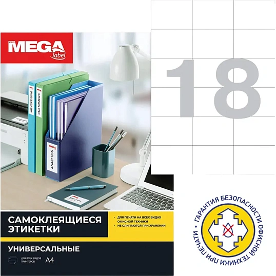 Этикетки самоклеящиеся 70х49,5мм/18 шт.лист А4 п/глян(25л/уп)
