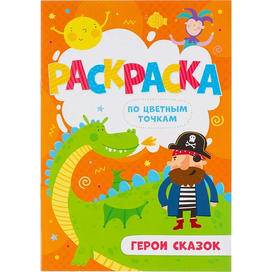 Раскраска для детей по цветным точкам 4шт/уп 165x235мм, 4л, в ас-те, 74945