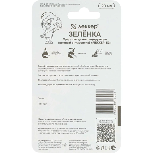 Зеленка спиртовой раствор брил.зеленый 5%  Леккер кисточка 20мл 40шт/уп
