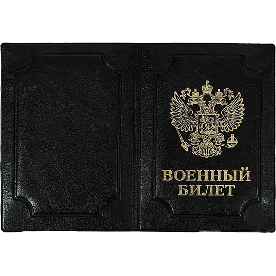Обложка д/воен.билета,Элит,черн,тисн зол ВОЕННЫЙ БИЛЕТ-ГЕРБ