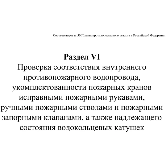 Журнал экспл.систем противопож.защиты А4, писч,60г/офс160г, 160стр КЖ-179/7