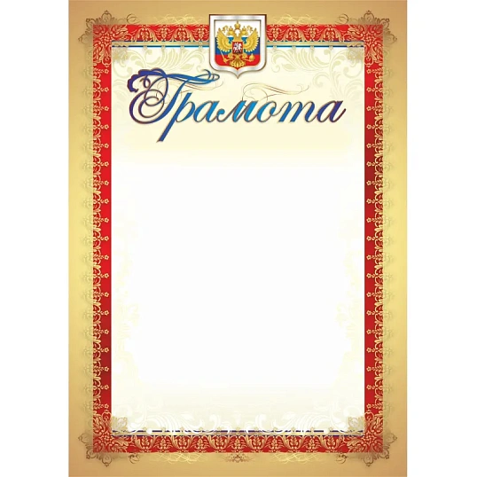 Грамота (с гербом и флагом, вертикальная): уп. 40 шт. КЖ-907уп