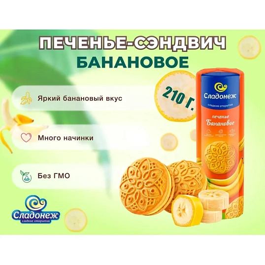 Печенье сэндвич Сладонеж банановое, 210г