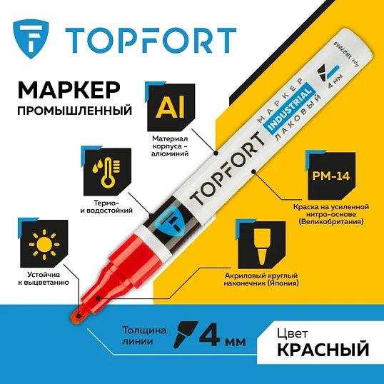 Маркер лаковый TOPFORT Industrial 4 мм красный