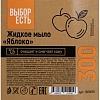 Мыло жидкое 'Выбор есть' Яблоко флип-топ , 300 мл