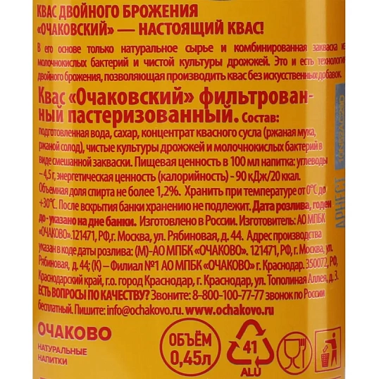 Квас Очаковский фильтрованный пастеризованный, а/б 0,45л