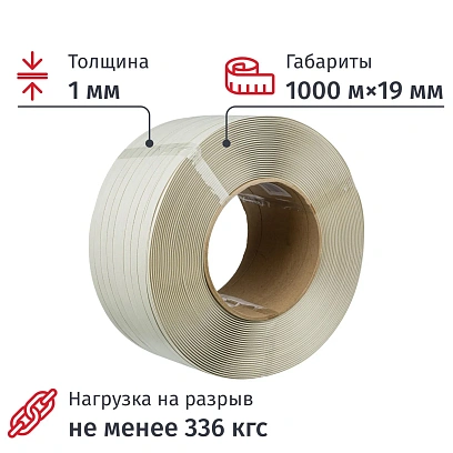 Стреппинг лента Полипропиленовая 19мм х 1,0 (1000 м.) Белая