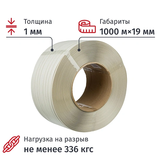 Стреппинг лента Полипропиленовая 19мм х 1,0 (1000 м.) Белая