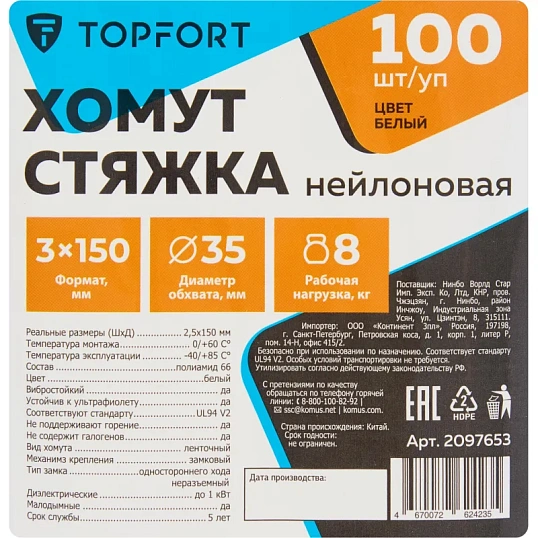 Хомут стяжка нейлоновая TOPFORT 3х150 (2,5х100 мм) белый 100 шт/уп
