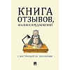Книга отзывов, жалоб и предложений. С инструкцией по заполнению