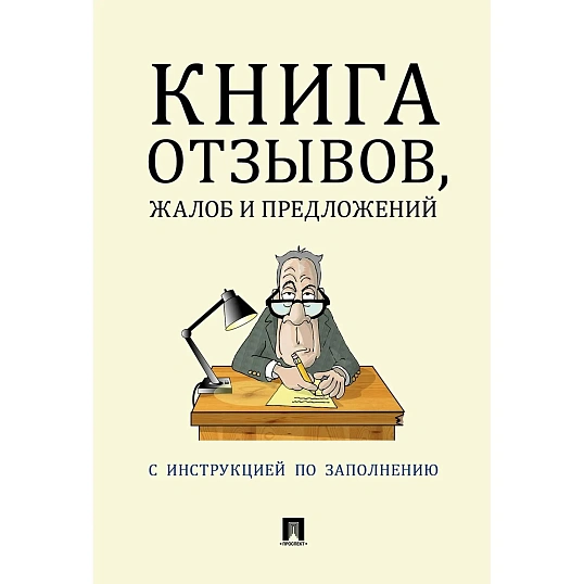 Книга отзывов, жалоб и предложений. С инструкцией по заполнению