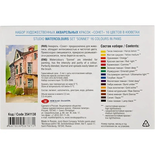 Краски акварельные Сонет 16цв х 2,5мл в наб., кюветы 3541138
