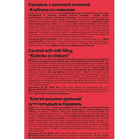 Карамель Рот Фронт Клубника со сливками, улуч.э, фас 1кг