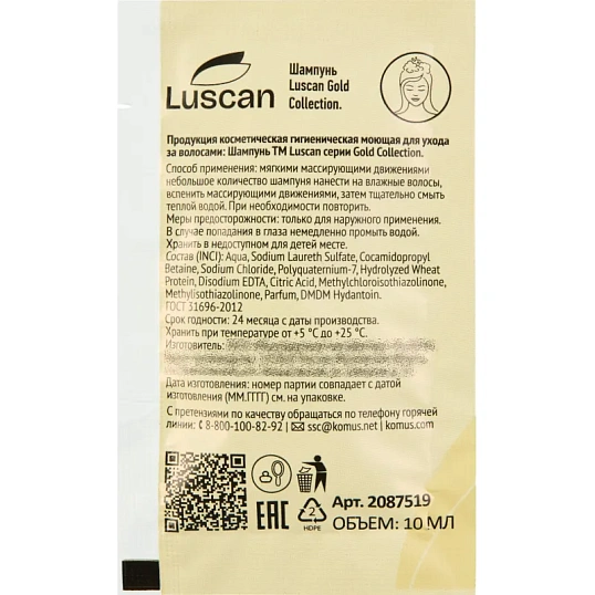 Шампунь Luscan Gold Collection, саше 10мл,500шт/уп